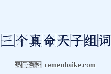 三个真命天子组词是什么意思的图片